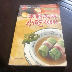 家制风味小吃400种（由烹饪大厨周范林编写，本书描写了在家可以制作各个地方不同的小吃，共有4000种，详细的描写了每种小吃的做法，步骤，以及调味剂用量 ，书本中的每一个配图都非常精美却不脱离实际，让我们能一目了然的知道菜品实际制作之后可以呈现出怎样的效果，制作方法也非常详细，跟着步骤走成功率很高。都是各地具有特色的菜品，制作步骤和酒店菜品相比简单易学，适合所有热爱烹饪的人阅读。）