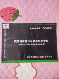 消防增压稳压设备选用与安装10ZW205