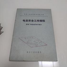 中华人民共和国水利电力部——电业安全工作规程（发电厂和变电所电气部分）