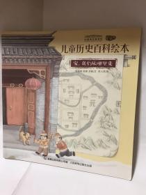 中国国家博物馆儿童历史百科绘本-《家，我们从哪里来》
