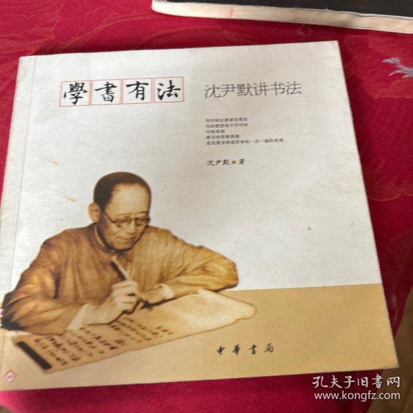 学书有法——沈尹默讲书法