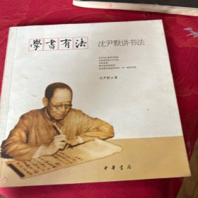 学书有法——沈尹默讲书法