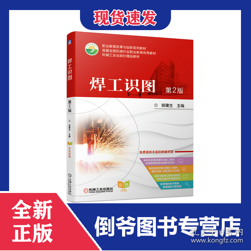 焊工识图(第2版双色印刷职业教育改革与创新系列教材) 9787111671916