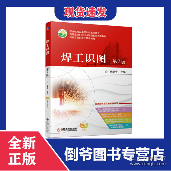 焊工识图(第2版双色印刷职业教育改革与创新系列教材) 9787111671916