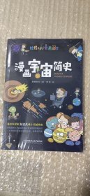 漫画宇宙简史（彩色插图本，天体物理学博士孙正凡权威审读，中国科学院国家天文台向全国青少年推荐.）（未拆塑封）