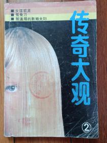 《鸳鸯刀》绝版书籍难得一见的金庸短篇小说。 1985年时代文艺传奇大观第2册之短篇小说。 封面和扉页各有“沈阳市和平区教育局房产管理所工会委员会”印章1枚。 封底内有“沈阳市和平区教育局房产管理所工会委员会”借书卡。 极具历史感时代感。