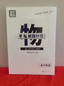 学魁榜直击高考·学魁解题妙招高中物理51个解题技巧242个题目视频数