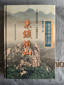 东镇沂山:国家森林公园（精装本）