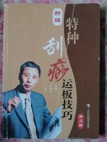 新编特种刮痧运板技巧（第二版）
