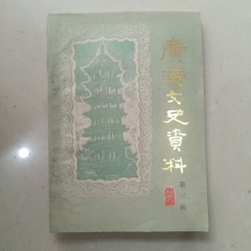 广德文史资料（第三辑）