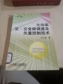 大功率交交变频调速及矢量控制技术