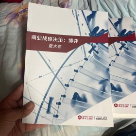 商业战略决策：博弈 夏大慰