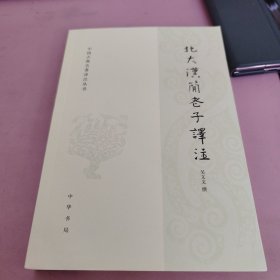 北大汉简老子译注（中国古典名著译注丛书）