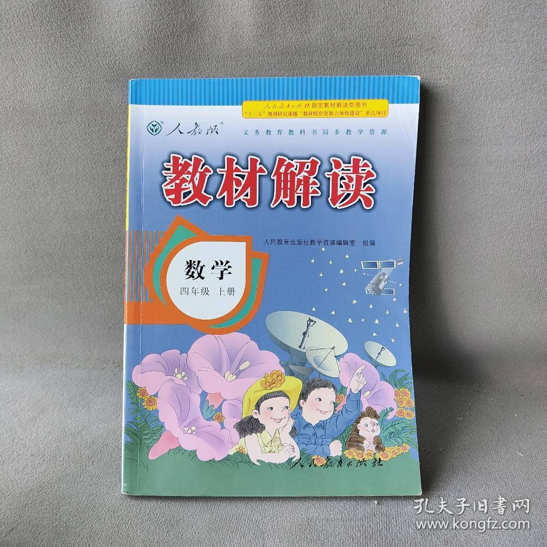 暂AE课标数学4上(人教版)/教材解读人民教育出版社教学资源编辑室 著