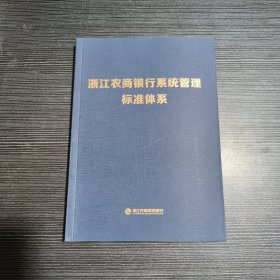 浙江农商银行系统管理标准体系