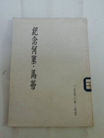 纪念何塞 马蒂 诞生一百周年（洪深等著，1953年北京出版）2024.5.27日上