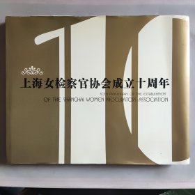 上海女检察官协会成立十周年
