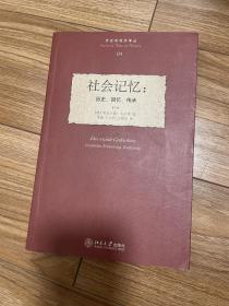 社会记忆：历史、回忆、传承