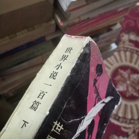 世界小说100篇（下）【外品如图，内页干净，8品左右】