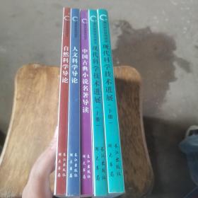 现代科学技术进展（套装上下册）/大学通识教育系列读本+自然科学导论+人文科学导论+中国古典小说名著导读（五册合售）