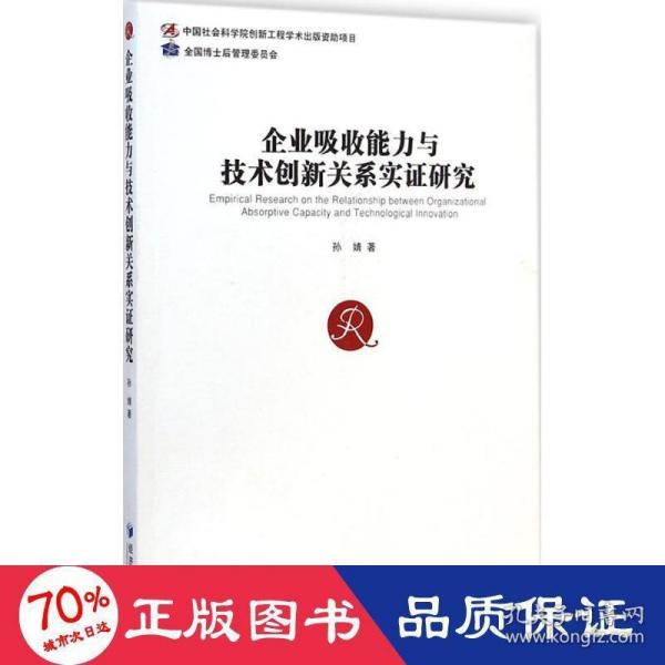 企业吸收能力与技术创新关系实证研究