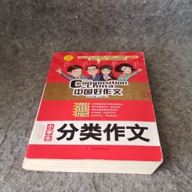 开心作文 中国好作文系列　小学生分类作文