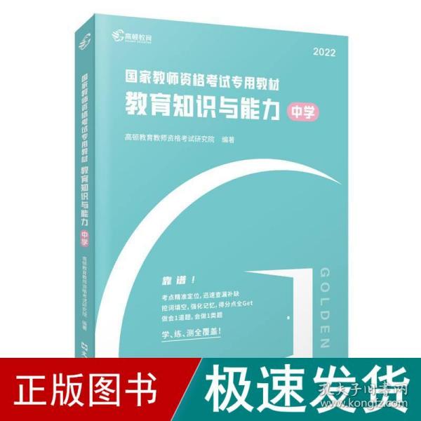 高顿教育 2021年 教育知识与能力（中学）教资考试用书