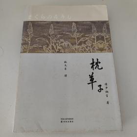 林译日本古典：枕草子