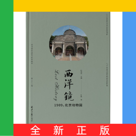 西洋镜：1909，北京动物园