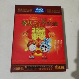 喜庆礼仪大全 2DVD