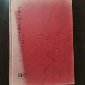 【酒厂史志】内蒙古酒，呼和浩特制酒厂陆拾年（1950--2010）