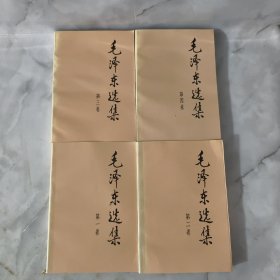 毛泽东选集 全四卷