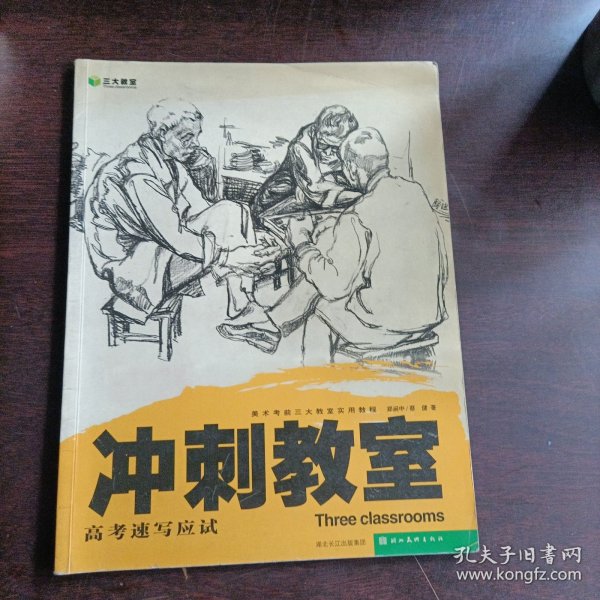 冲刺教室：素描头像应试