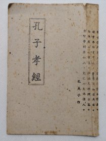 孔子孝经