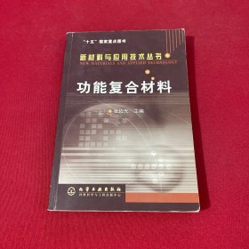 功能复合材料/新材料与应用技术丛书