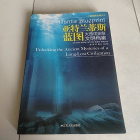 亚特兰蒂斯蓝图：大西洋史前文明档案
