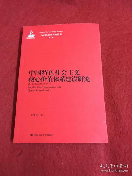 马克思主义研究论库：中国特色社会主义核心价值体系建设研究