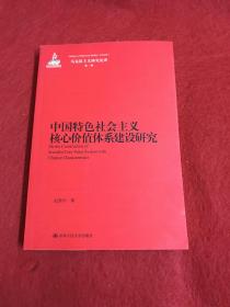 马克思主义研究论库：中国特色社会主义核心价值体系建设研究