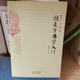 因是子佛学入门：佛学入门四书