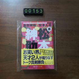 日文 松本绅助
岛田绅助 松本人志