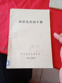 副霍乱防治手册