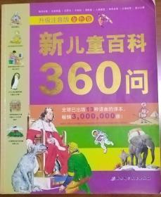 新儿童百科360问（升级注音版金色卷），268页