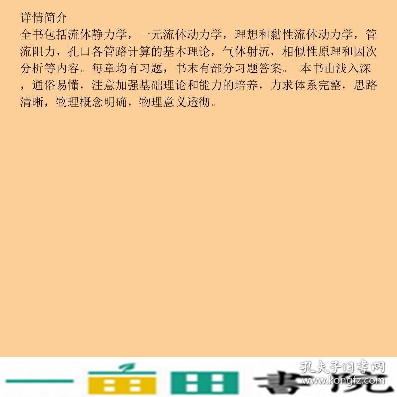 流体力学第三3版龙天渝中国建筑工业出9787112228188