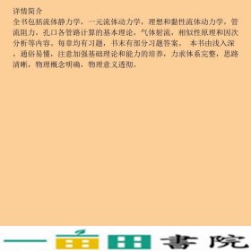 流体力学第三3版龙天渝中国建筑工业出9787112228188