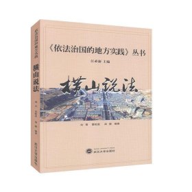 横山说法《依法治国的地方实践》丛书