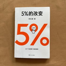 5%的改变