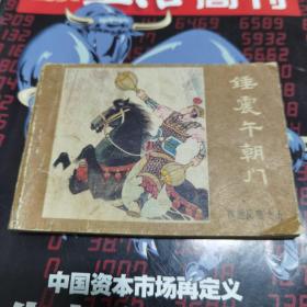 锤震午朝门