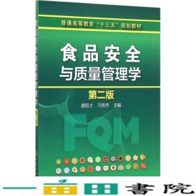 食品安全与质量管理学-第二2版颜廷才化学工业出9787122264688