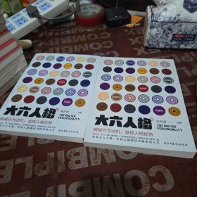大六人格 上下册【上册2页有几道划线】