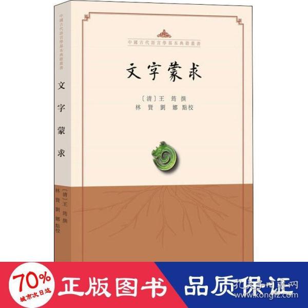 文字蒙求（中国古代语言学基本典籍丛书·平装·繁体横排）